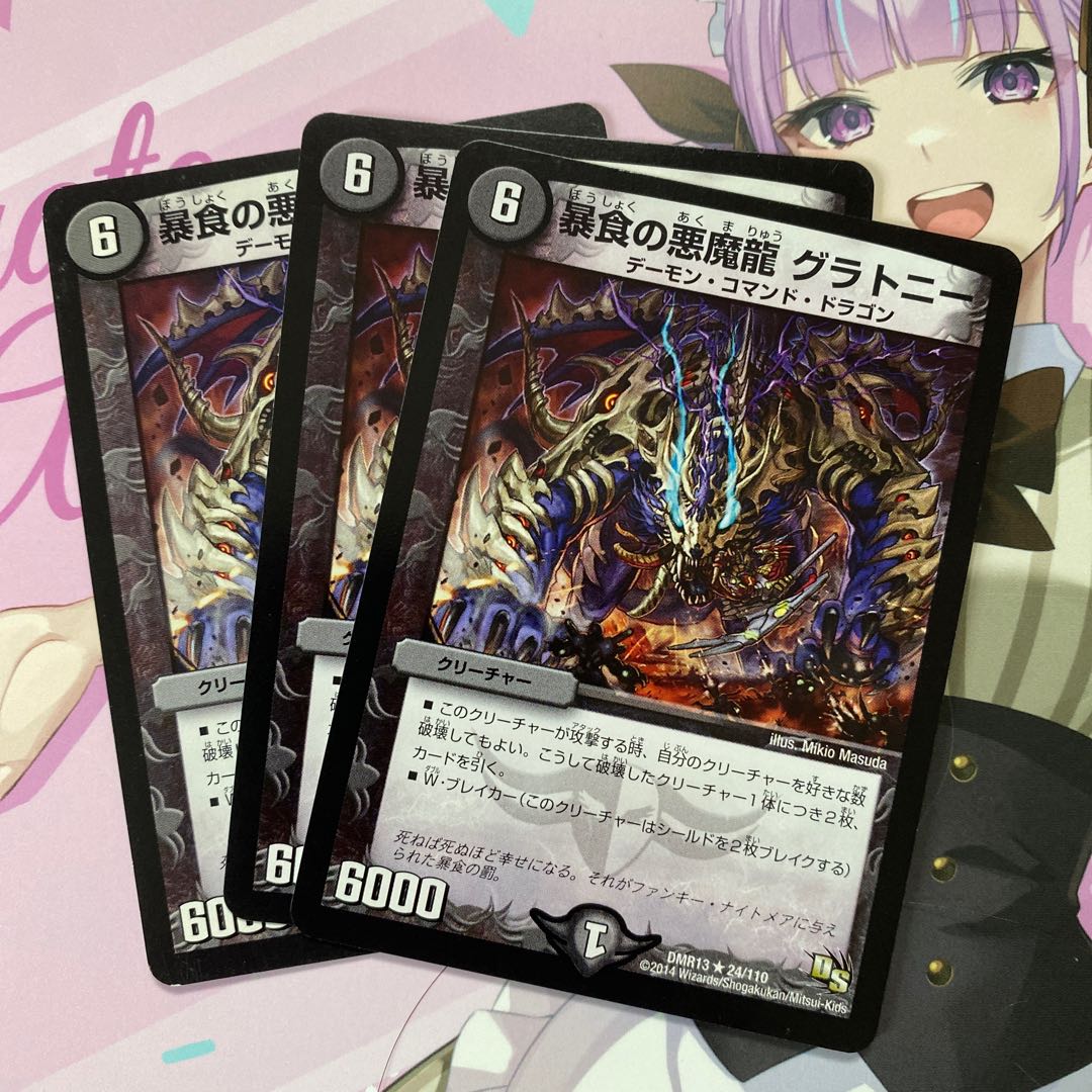 暴食の悪魔龍 グラトニー R 24/110 3枚