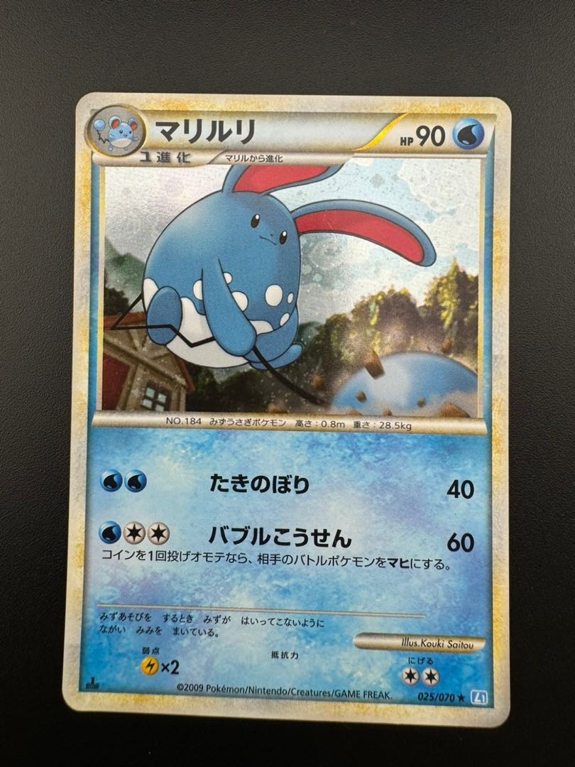 【中古品】 マリルリ　025/070 ★ ミラー R 拡張パック 頂上大激突 ポケモンカード　ポケカ