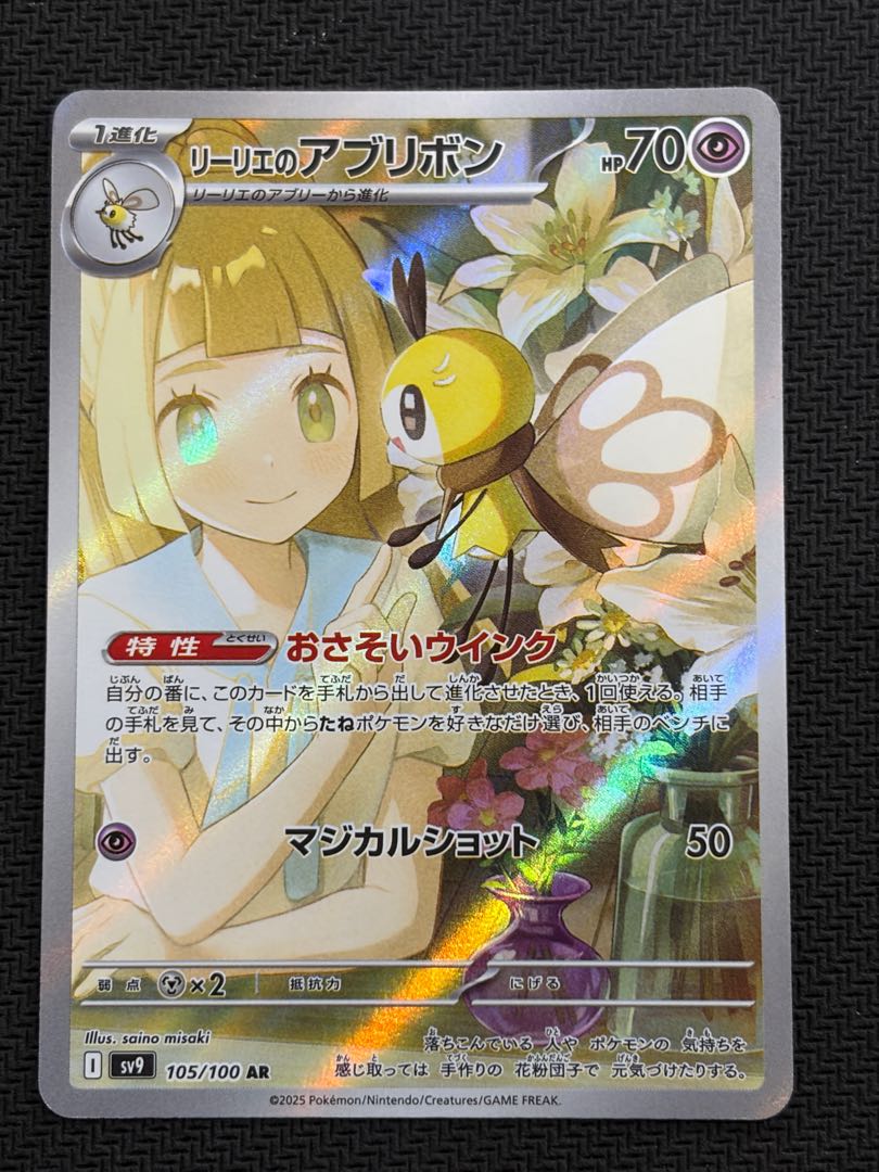 State B Lillie's Ribombee AR 105/100 1枚