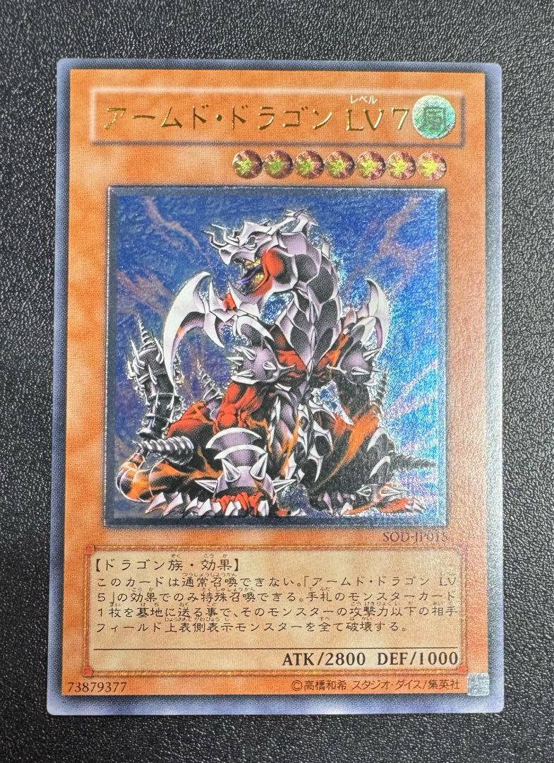 アームドドラゴンLV7/ドラゴン族/ 遊戯王/レリーフ/アルティメットレア 1枚