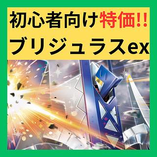 新レギュ対応】 ポケカ 構築済みデッキ ブリジュラスex ポケモン 新レギュ対応】 ポケカ 構築済みデッキ ブリジュラスex ポケモン