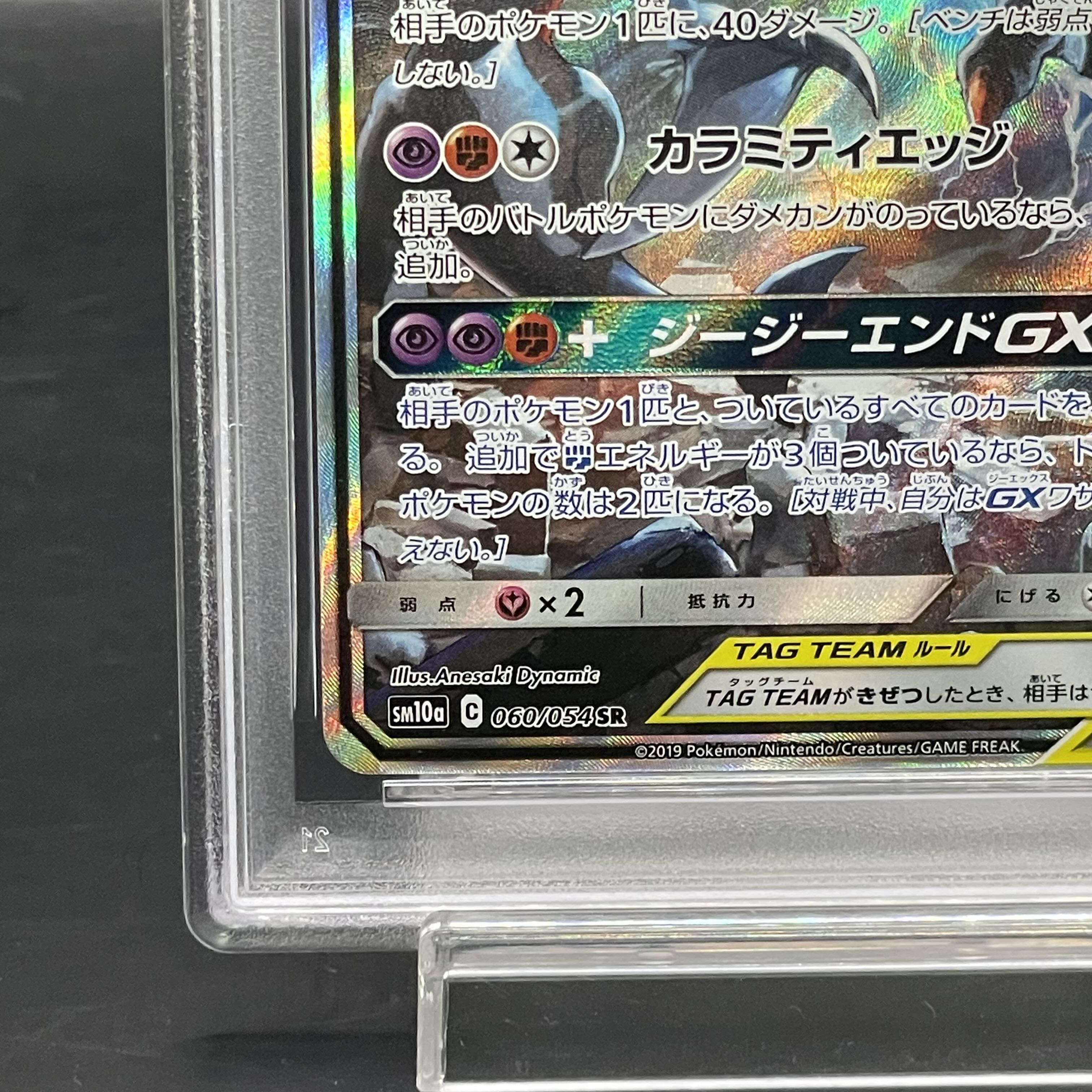 【PSA10】ガブリアス＆ギラティナGX SR 060/054 1枚