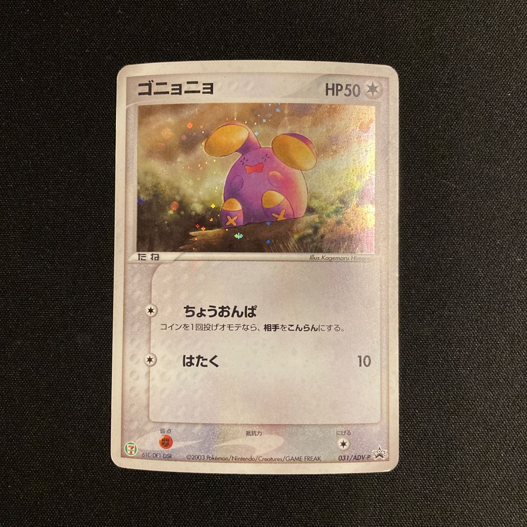 j164 Whismur 031/ADV-P Promo Shiny 7-Eleven Pokémon Trade & Collect 1枚