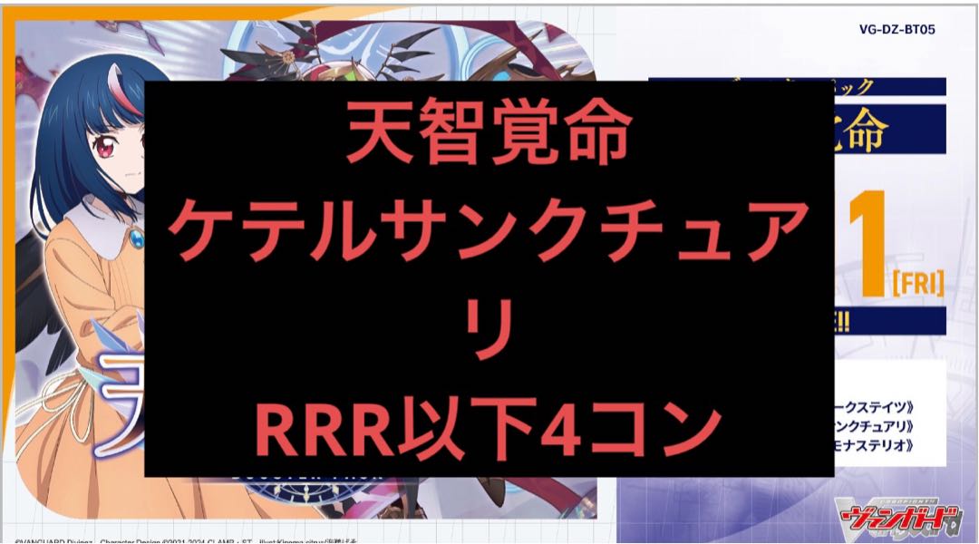 ヴァンガード天智覚命ケテルサンクチュアリRRR以下4コン