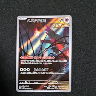 Habataku Kami AR 076/071 1枚