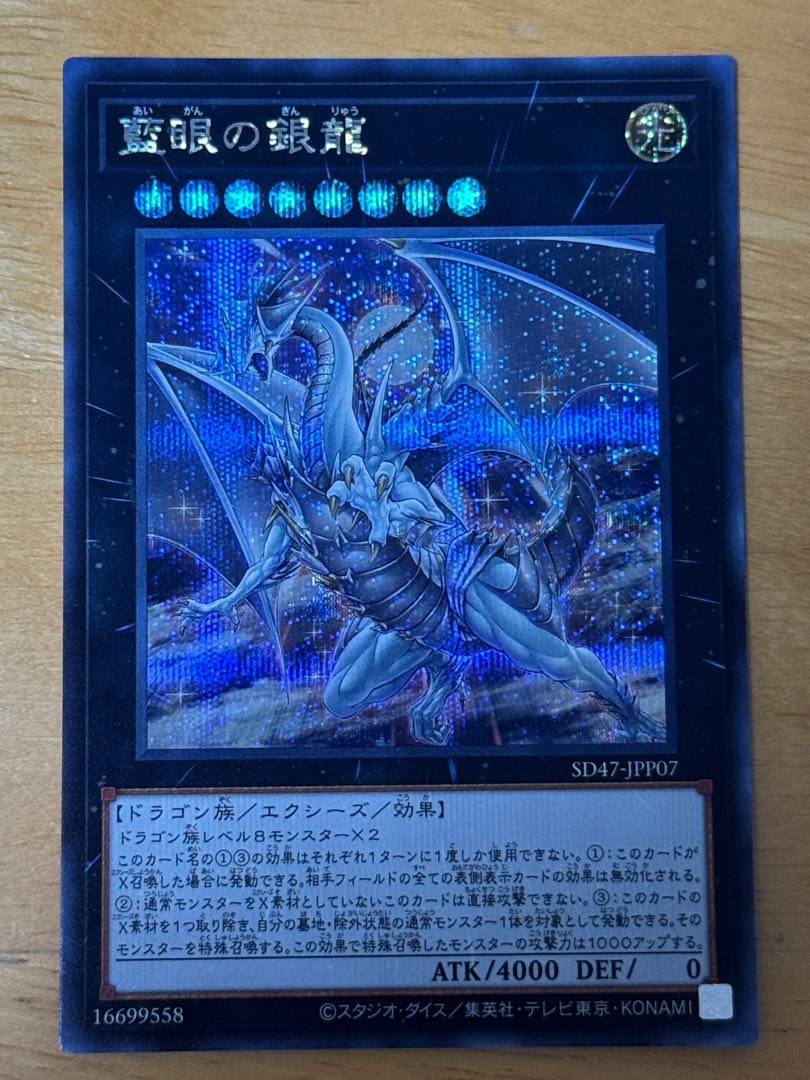 Blue-eyed Silver Dragon Secret Rare SD47-JPP07 1枚