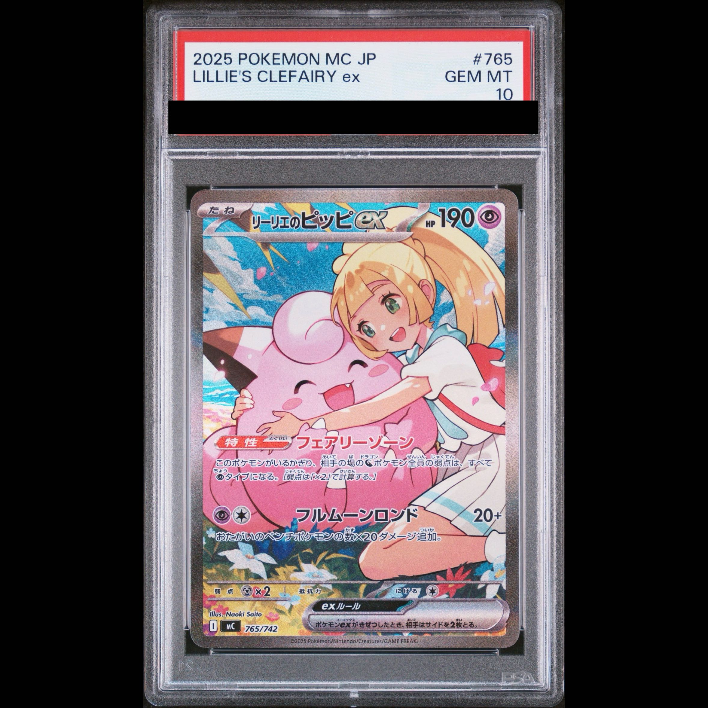 【PSA10】リーリエのピッピex(SAR仕様) S-TD 765/742 1枚