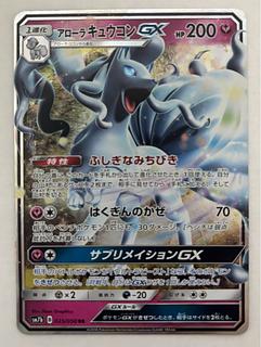 アローラキュウコンGX　RR 1枚