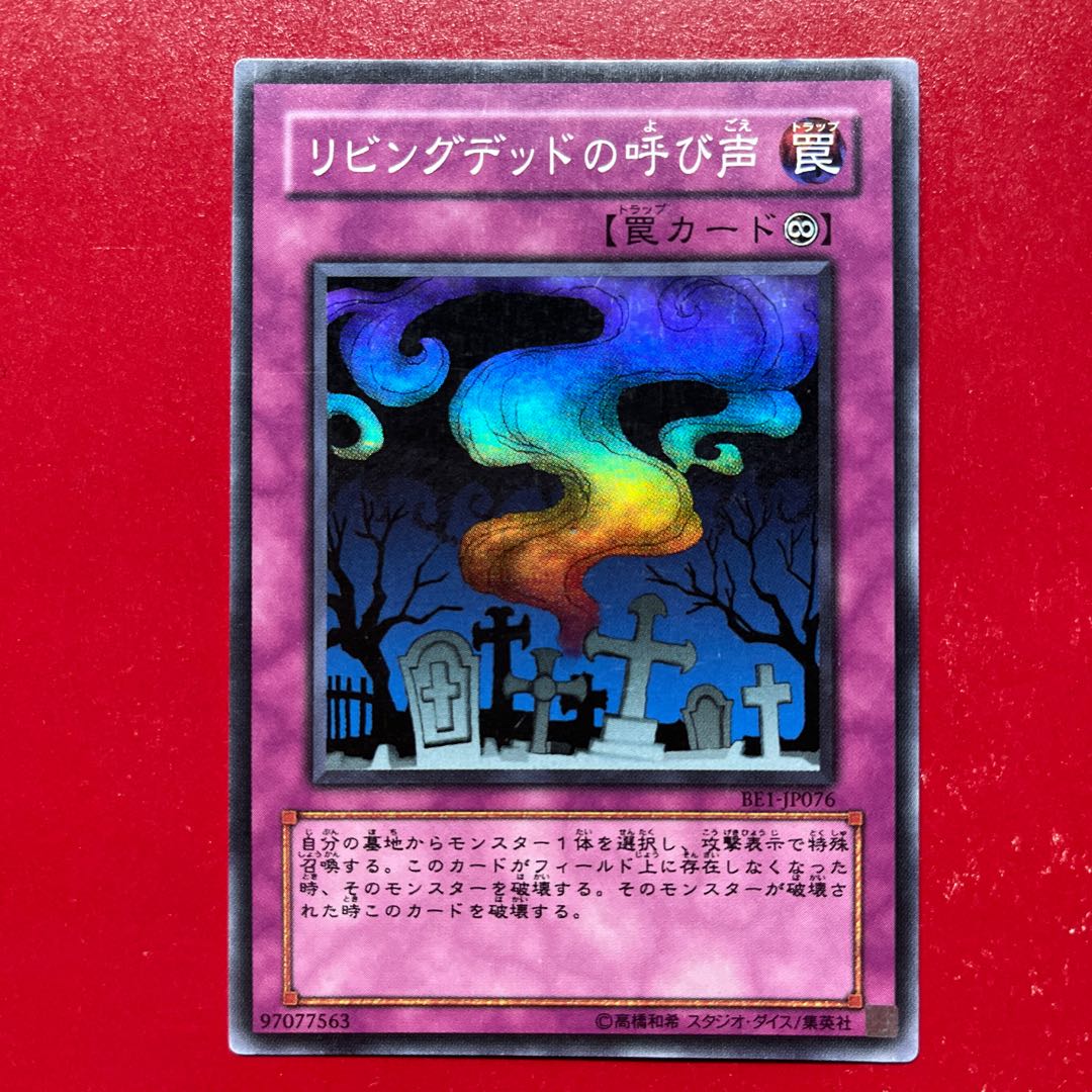 遊戯王リビングデッドの呼び声 【BE1】スーパー　 1枚