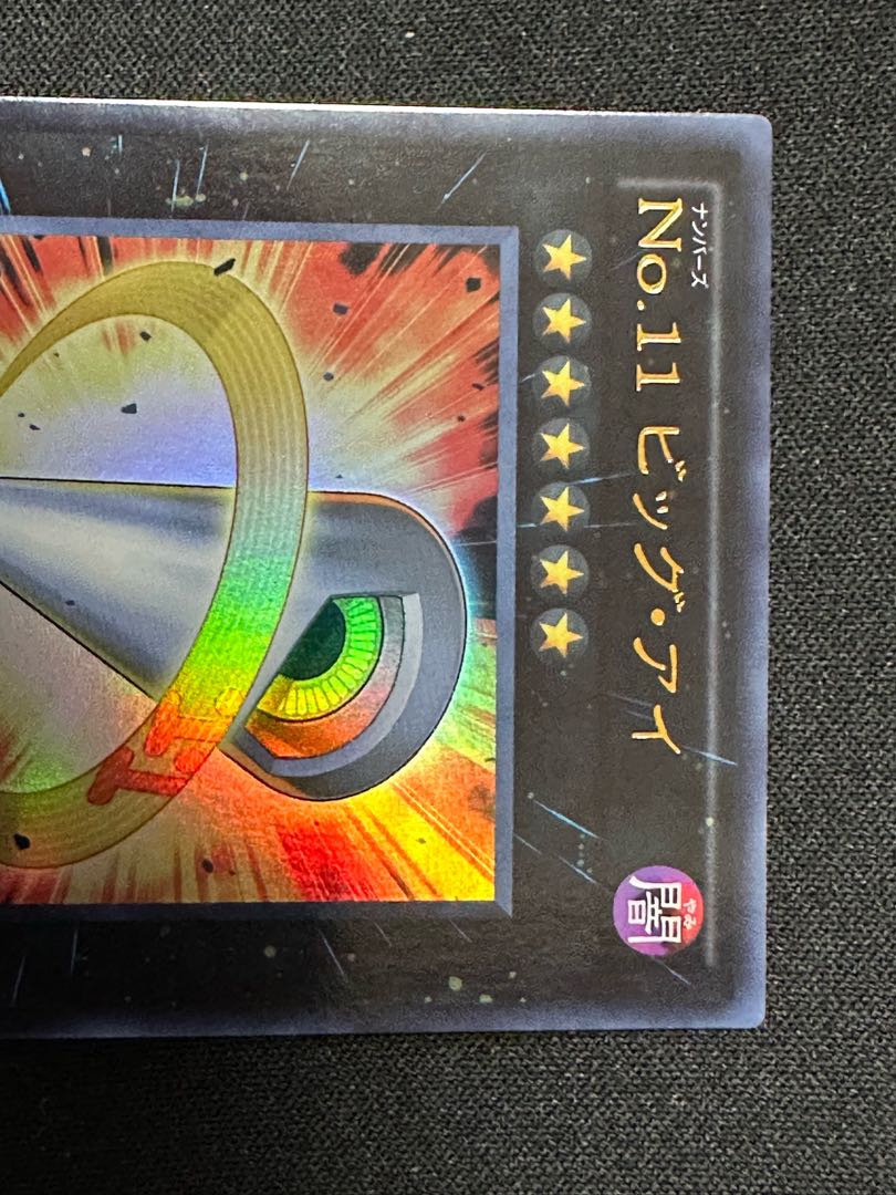 No.11 ビッグ・アイ ウルトラレア JP002 1枚