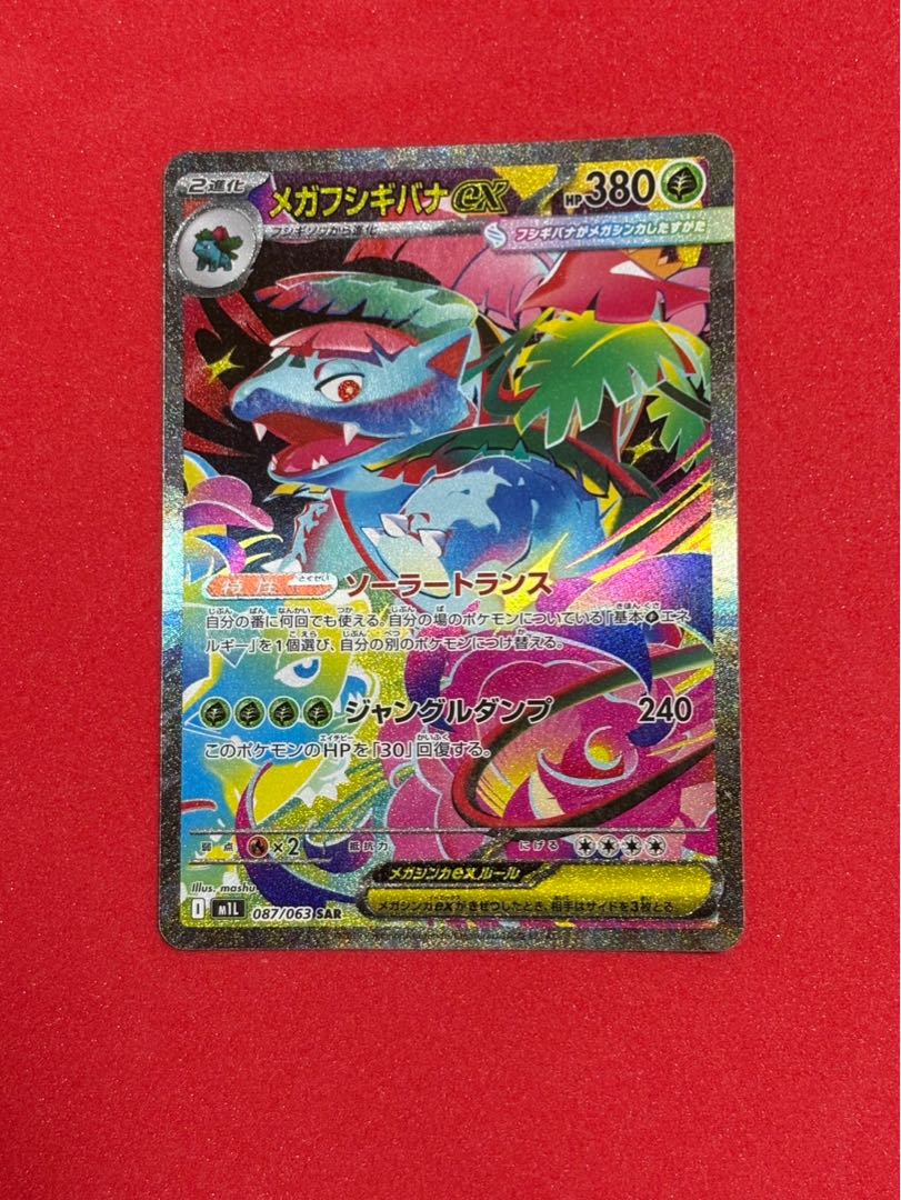 美品 メガフシギバナex SAR 087/063 1枚