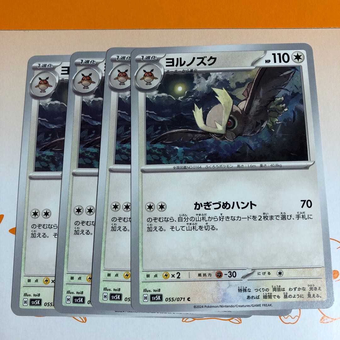 ヨルノズク C 055/071 1枚