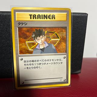 タケシ　旧裏 1枚