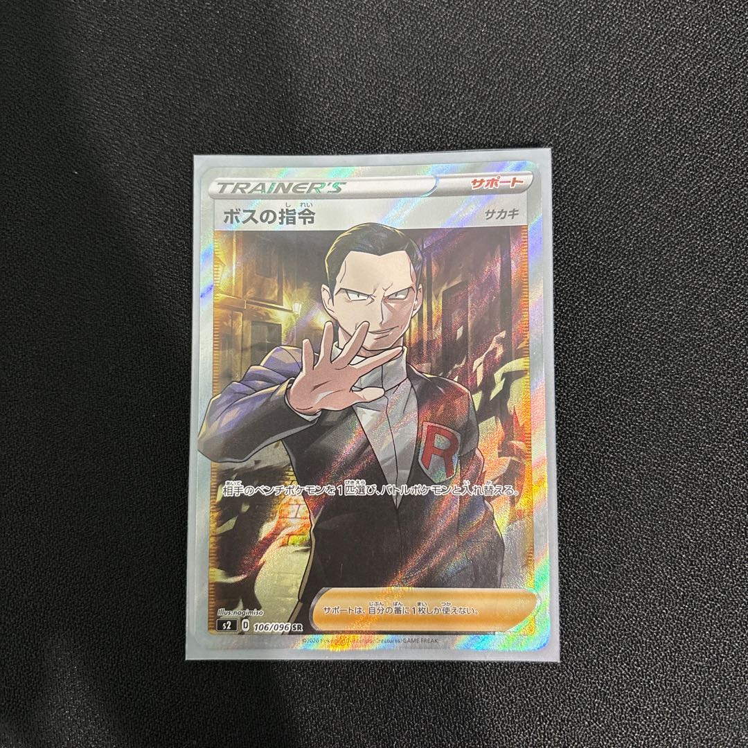 ボスの指令【サカキ】 [s2]106/096(SR) 1枚