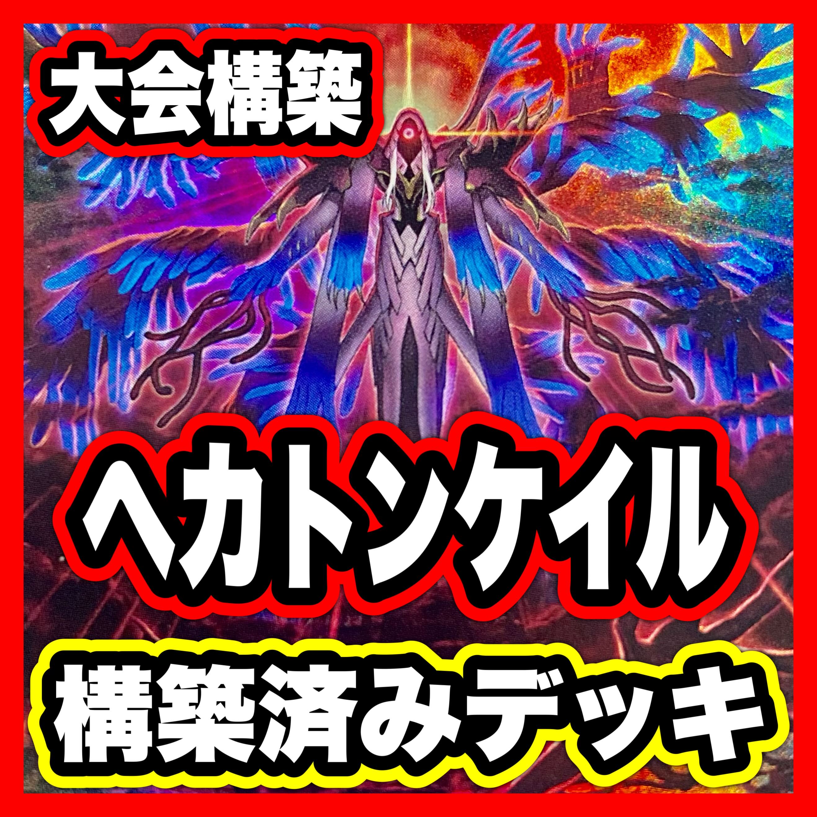 ヘカトンケイル デッキ 遊戯王 本格構築済みデッキ 幻惑の見習い