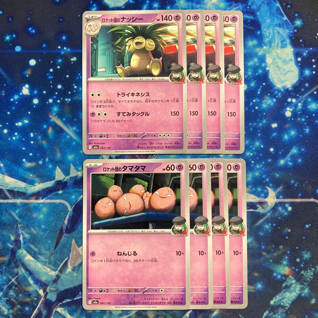 ロケット団のナッシー 062/193 8枚