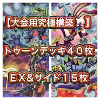 遊戯王【大会用究極構築！！三重スリーブ！！即プレイ可能！！】トゥーンデッキ４０枚ＥＸ&サイドデッキ15枚 1枚