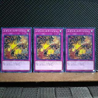 【ぽぽたん】遊戯王  6813  メガリス・エマージョン ノーマル  ３枚