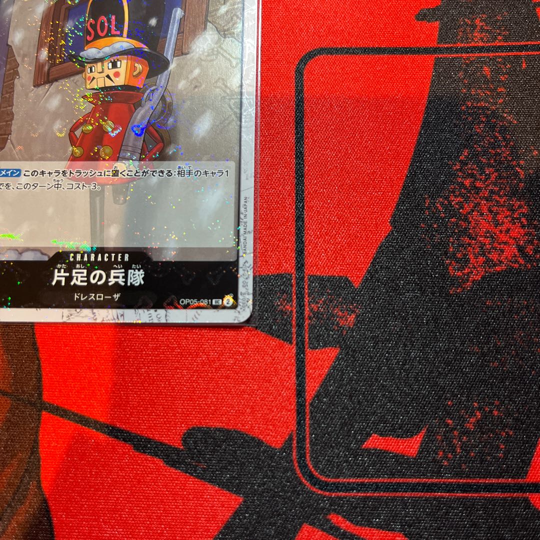 美品 片足の兵隊(海賊旗フォイル) UC OP05-081 1枚