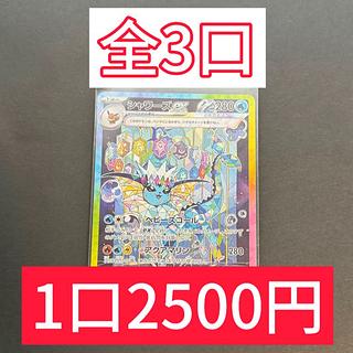 Pokéka★Olipa 2500 yen per unit, 3 units in total VaporeonSAR TerraStar festival