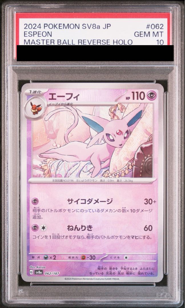 PSA10】エーフィ(マスターボール柄/ミラー仕様) 062/187の通販 土日祝 