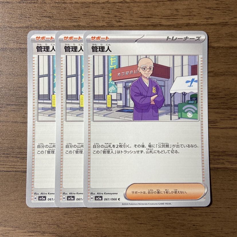 管理人 C 061/066 1枚