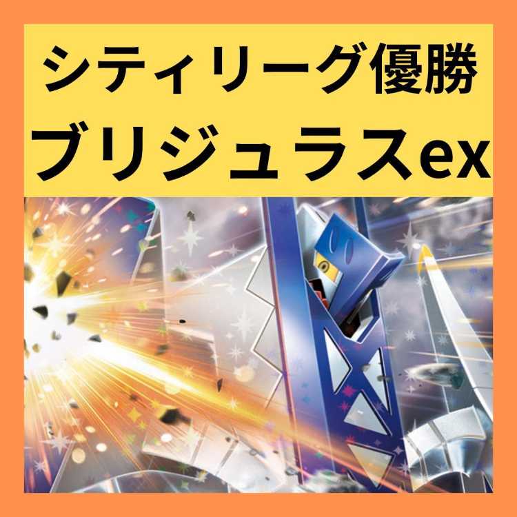シティリーグ優勝】 ポケカ 構築済みデッキ ブリジュラスex シティリーグ優勝】 ポケカ 構築済みデッキ ブリジュラスex