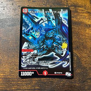 ボルメテウス・サファイア・ドラゴン VR P116/Y16