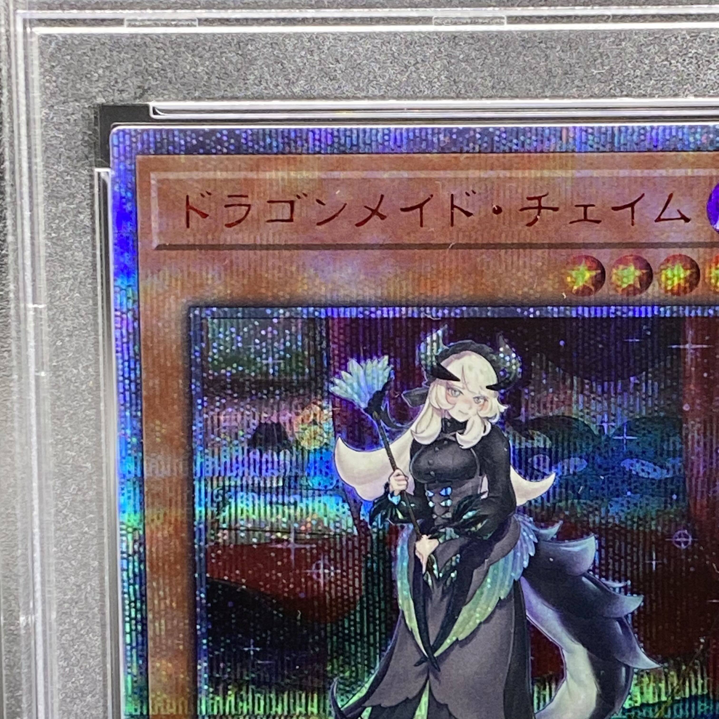 PSA10遊戯王 ドラゴンメイドチェイム 20thシークレットレア
