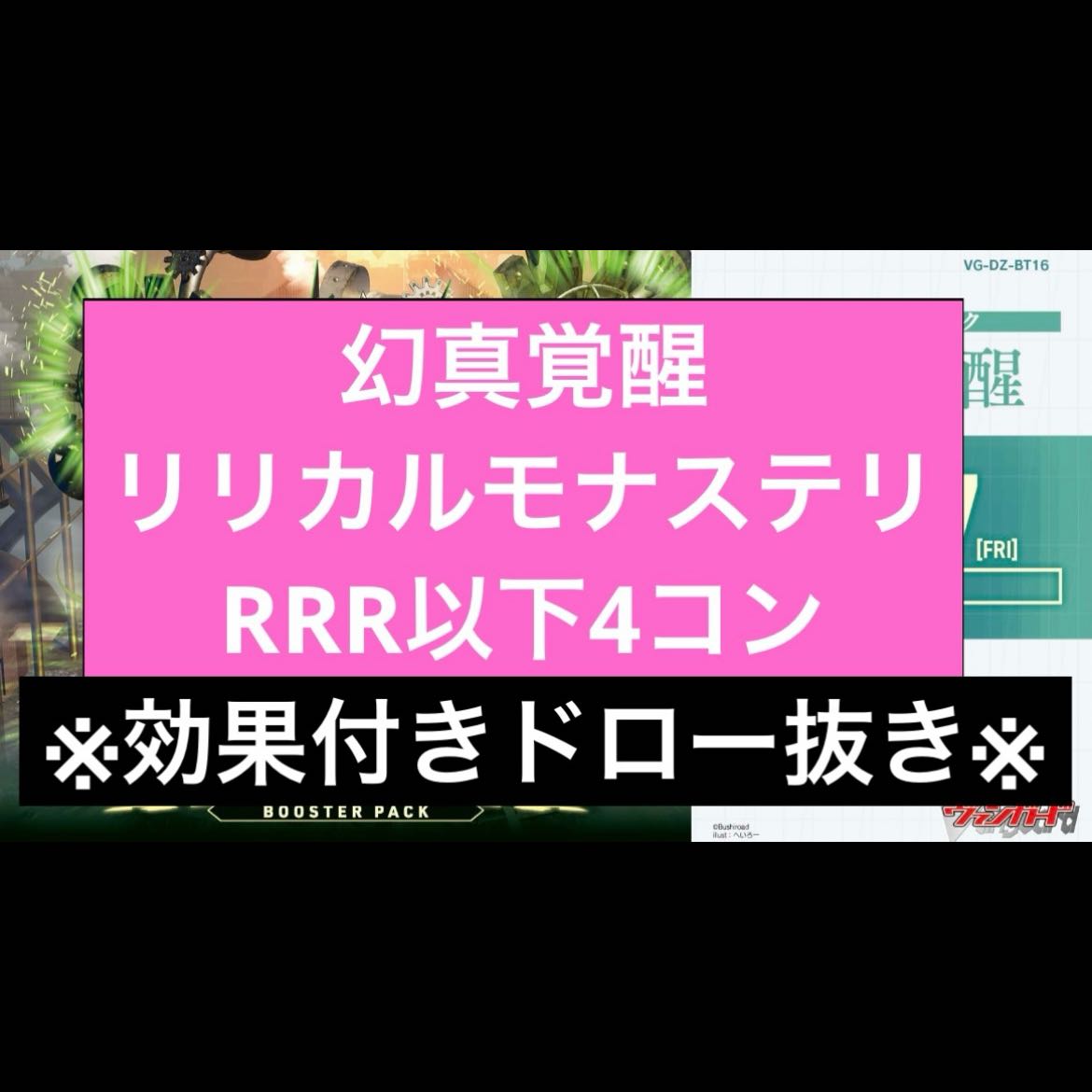 ※効果付きドロー抜き※ リリカルモナステリオ  4コン ヴァンガード ブースターパック「幻真覚醒(げんまかくせい)」  1枚