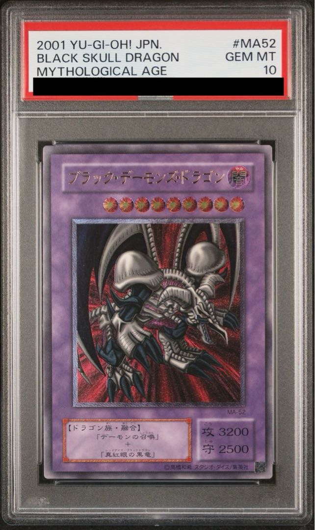ブラック・デーモンズ・ドラゴン　レリーフ　アルティメットレア　極美品　最終値下げ PSA10】ブラック・デーモンズ・ドラゴン【レリーフ】{MA-52