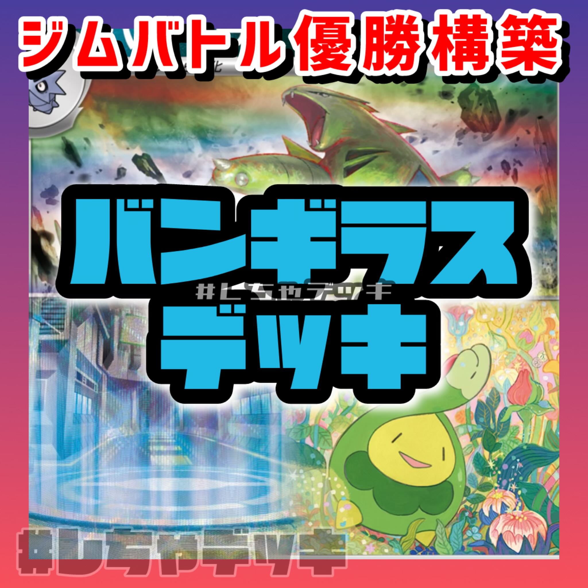 ジムバトル優勝】 バンギラス 構築済みデッキ ポケモンカード ジムバトル優勝】 バンギラス 構築済みデッキ ポケモンカード
