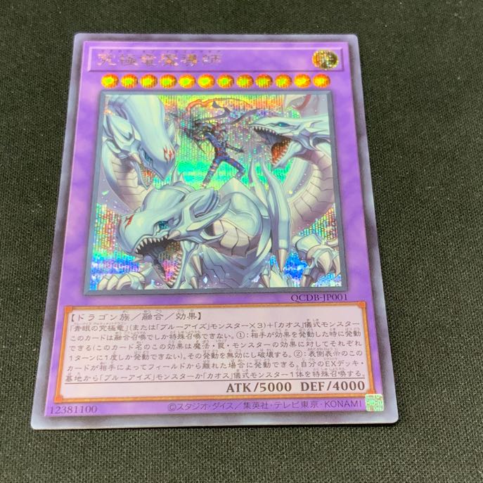 究極竜魔導師 シークレットレア QCDB-JP001 1枚
