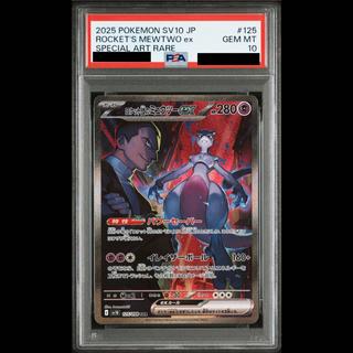【PSA10】ロケット団のミュウツーex SAR 125/098 1枚