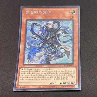 Sage with Eyes of Blue Secret Rare QCCP-JP003