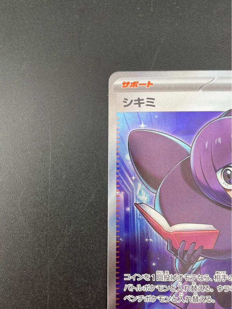 【中古品】 シキミ　G 082/062 sv3 SR  強化拡張パック スカーレット＆バイオレット　レイジングサーフ　ポケモンカード