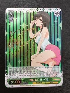 “朝のお目覚め”唯(サイン入り)