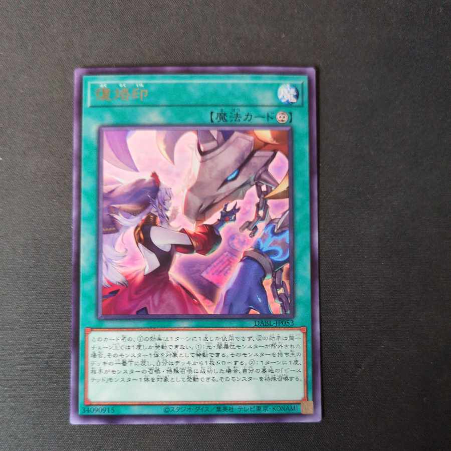 復烙印 レア JP053