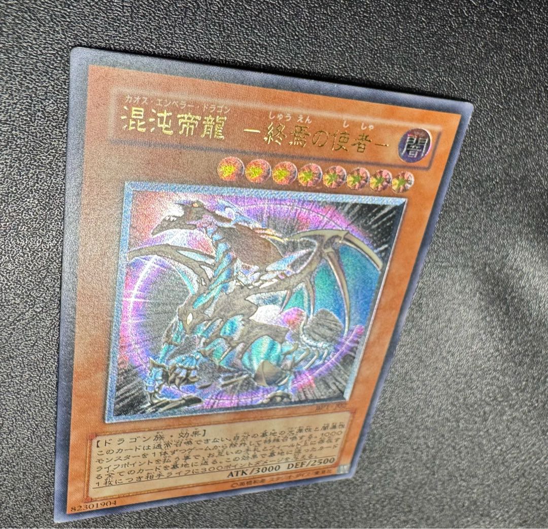 混沌帝龍-カオスエンペラードラゴン/ドラゴン族/ 遊戯王/レリーフ/アルティメットレア  1枚