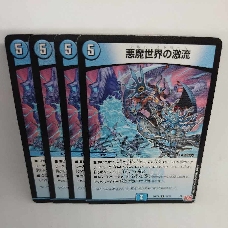 悪魔世界の激流 R 16/76 4枚