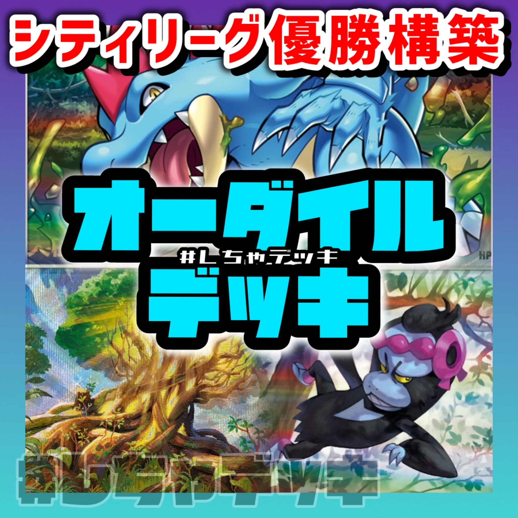 【シティリーグ優勝】 オーダイル 構築済みデッキ ポケモンカード ポケカ