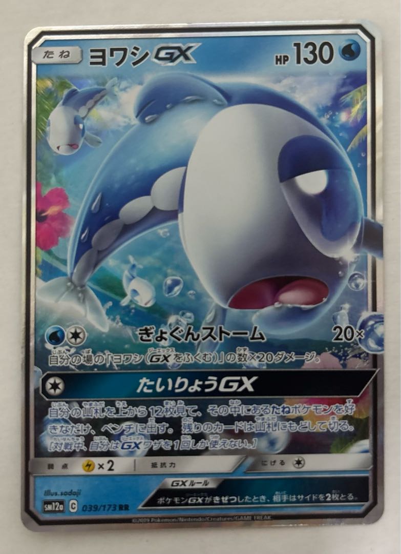 WishiwashiGX RR 1枚