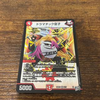 ドラマチック息子 1枚