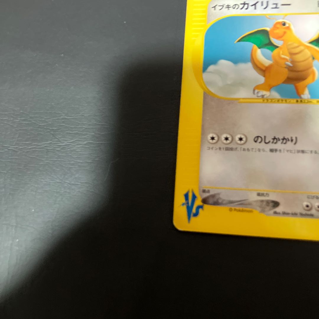【状態】B ポケモンカードe イブキのカイリュー 1枚