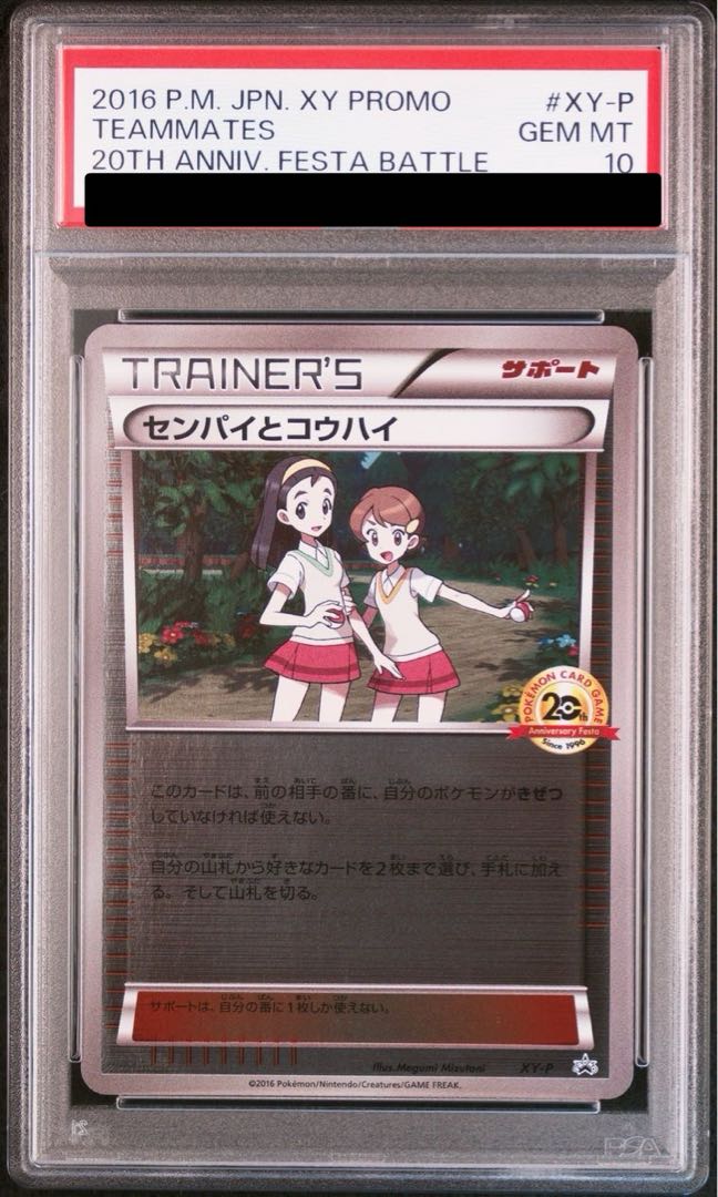 【PSA10】センパイとコウハイ(20th) PROMO XY-P