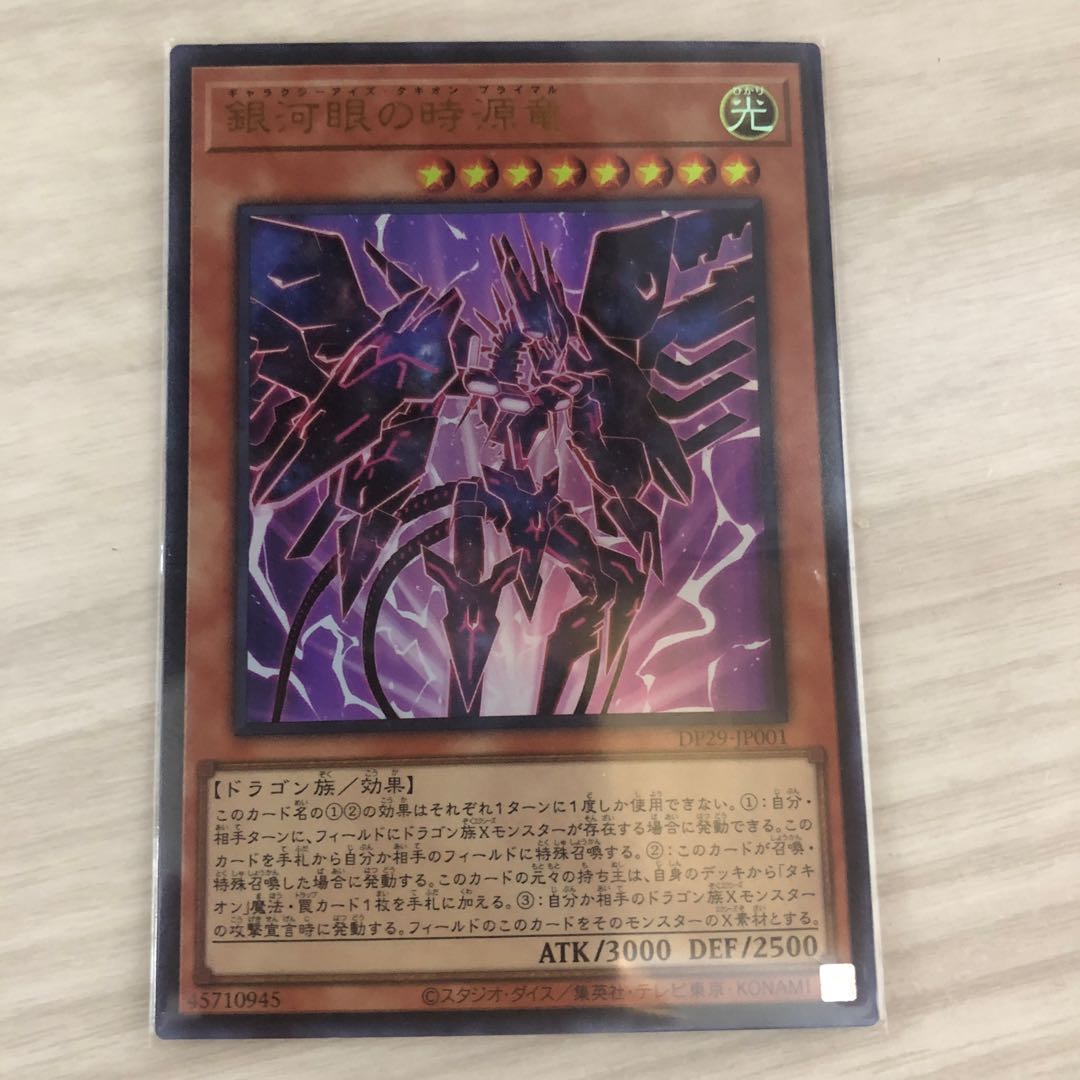 銀河眼の時源竜 ウルトラレア DP29-JP001 1枚