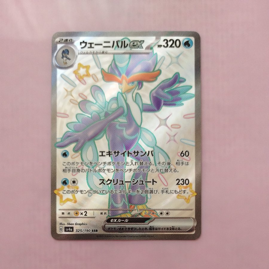 @ @ Weenival ex SSR 325/190 1枚