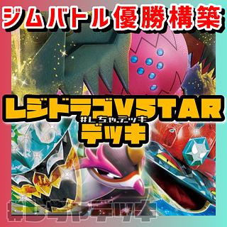 ジムバトル優勝】レジドラゴVSTAR キチキギスex オーガポンex ジムバトル優勝】レジドラゴVSTAR キチキギスex オーガポンex