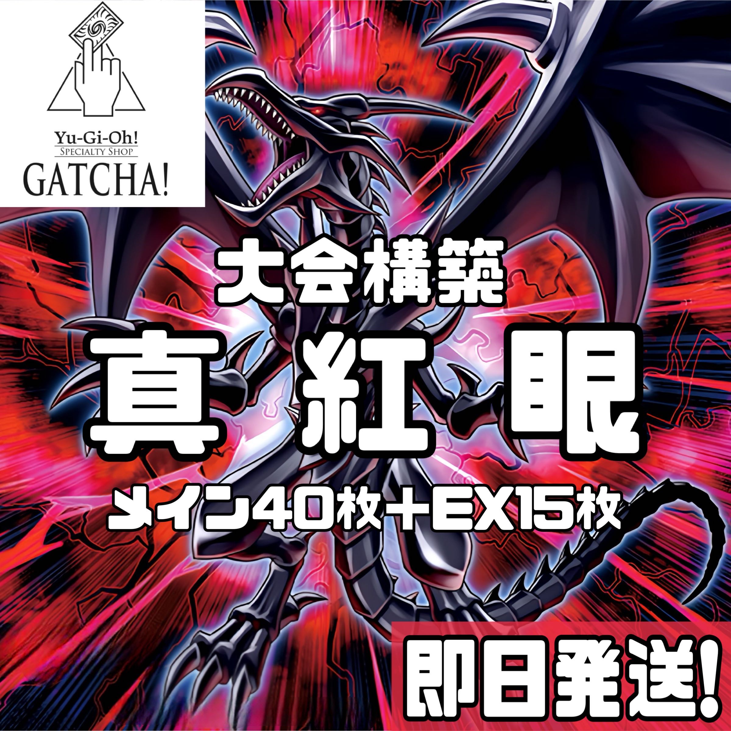 即日発送!大会用【原石真紅眼】デッキ 遊戯王 超魔導竜騎士 即日発送!大会用【原石真紅眼】デッキ 遊戯王 超魔導竜騎士