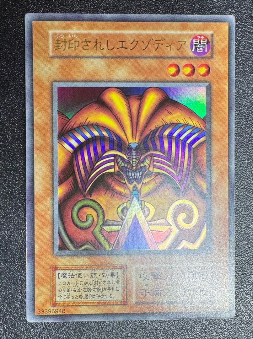 封印されしエクゾディア/魔法使い族/遊戯王カード/初期ウルトラ 1枚